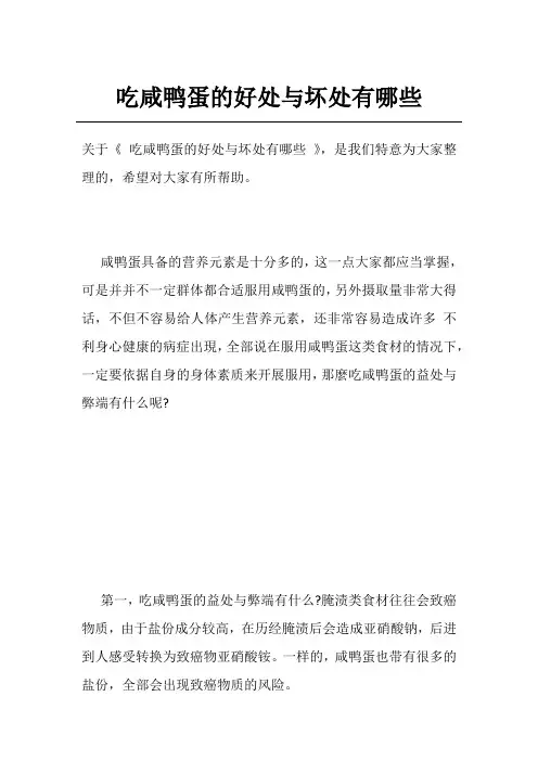 吃咸鸭蛋的好处与坏处有哪些