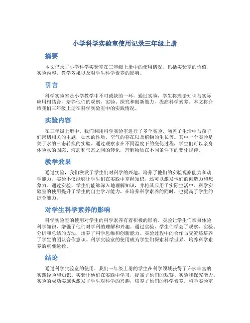 小学科学实验室使用记录三年级上册