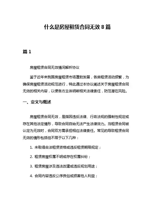 什么是房屋租赁合同无效8篇