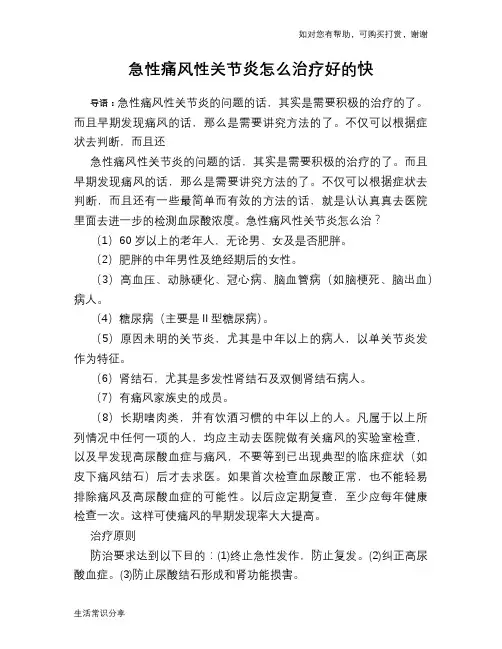 急性痛风性关节炎怎么治疗好的快