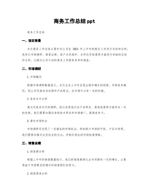 商务工作总结ppt