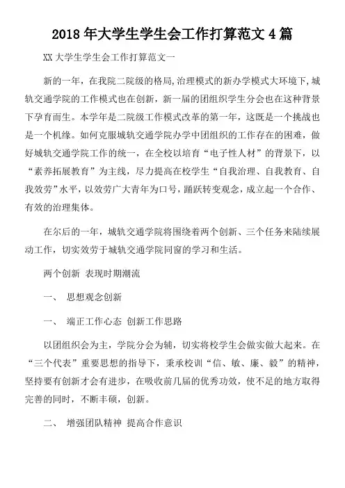 2018年大学生学生会工作打算范文4篇