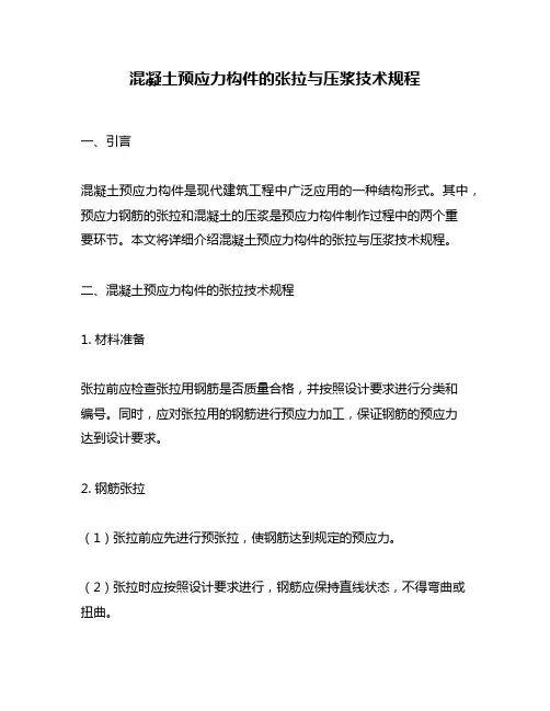 混凝土预应力构件的张拉与压浆技术规程
