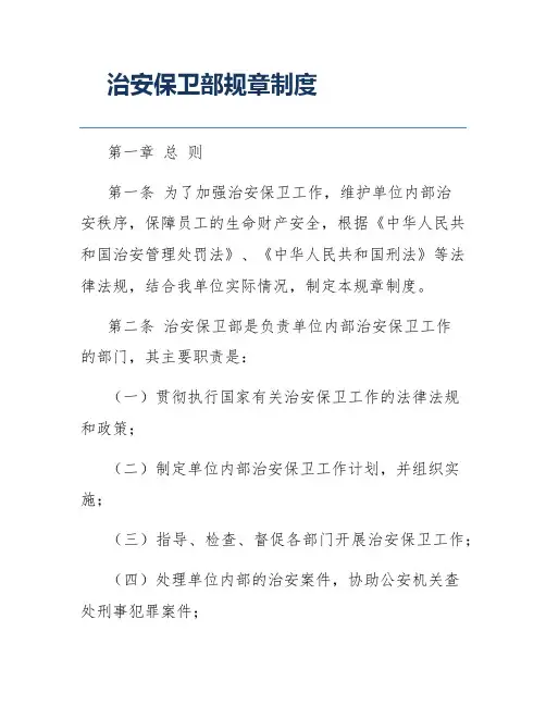 治安保卫部规章制度
