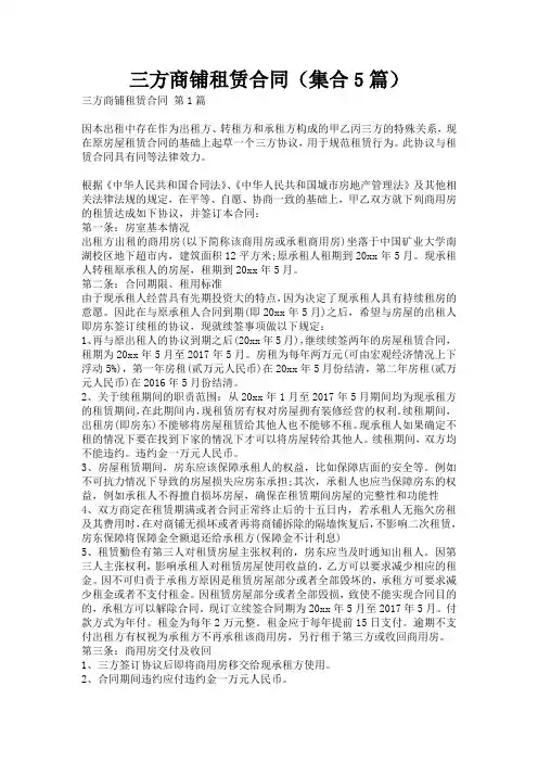 三方商铺租赁合同(集合5篇)