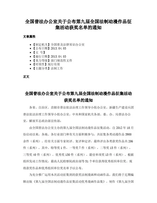 全国普法办公室关于公布第九届全国法制动漫作品征集活动获奖名单的通知