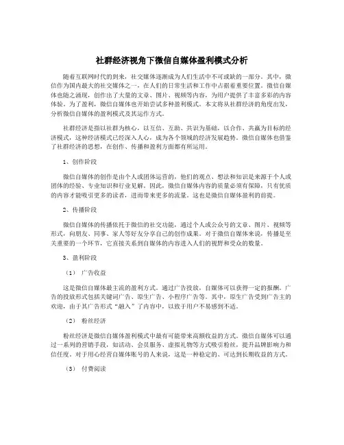 社群经济视角下微信自媒体盈利模式分析
