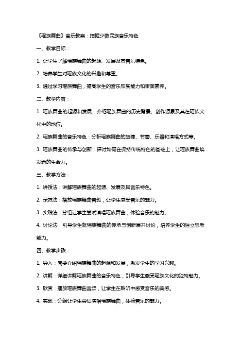 《瑶族舞曲》音乐教案：挖掘少数民族音乐特色