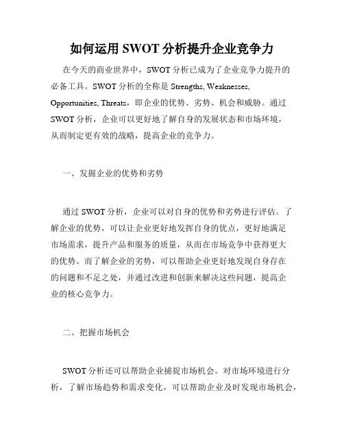 如何运用SWOT分析提升企业竞争力