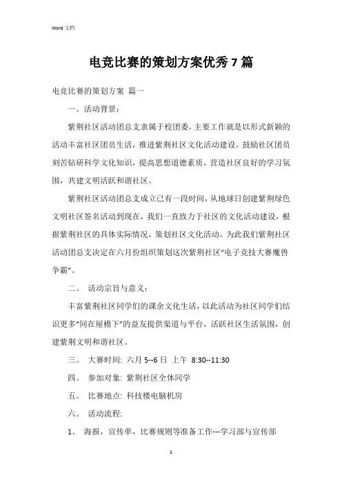 电竞比赛的策划方案7篇