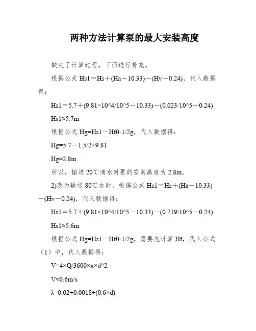 两种方法计算泵的最大安装高度
