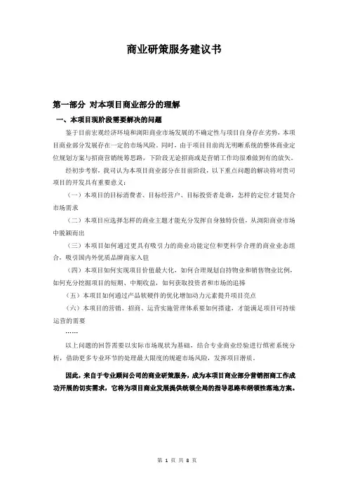 商业项目研策服务建议书范本
