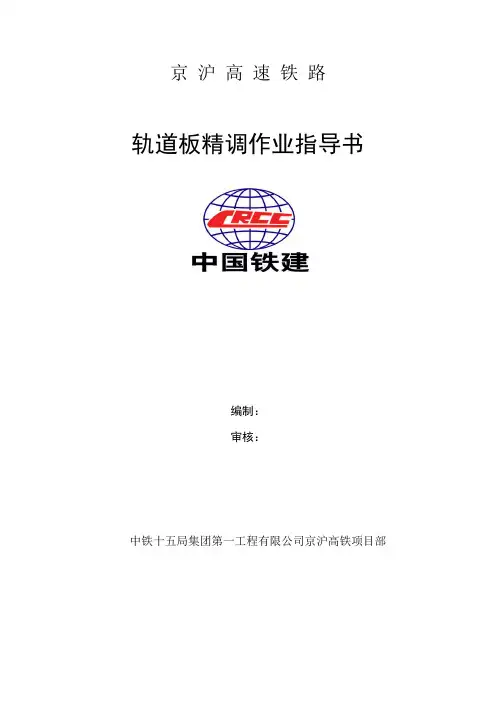轨道板精调作业指导书