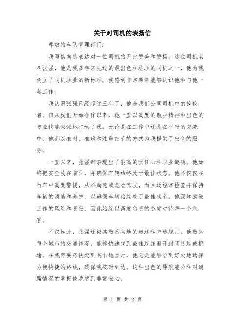关于对司机的表扬信