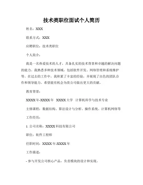 技术类职位面试个人简历