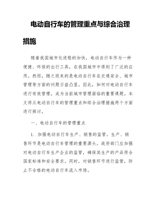 电动自行车的管理重点与综合治理措施