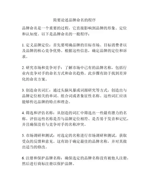 简要论述品牌命名的程序