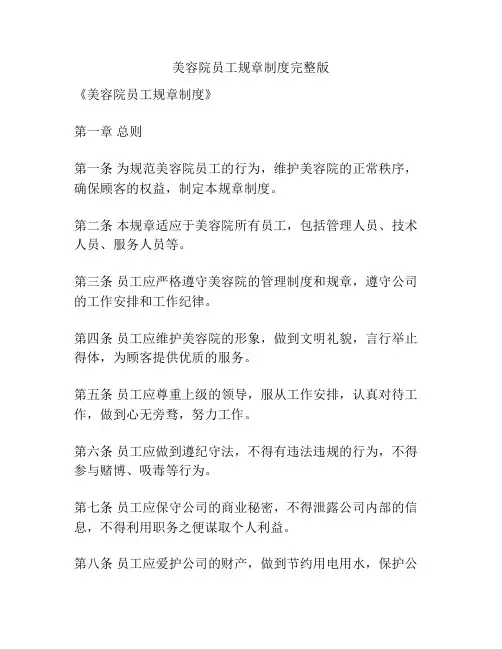 美容院员工规章制度完整版