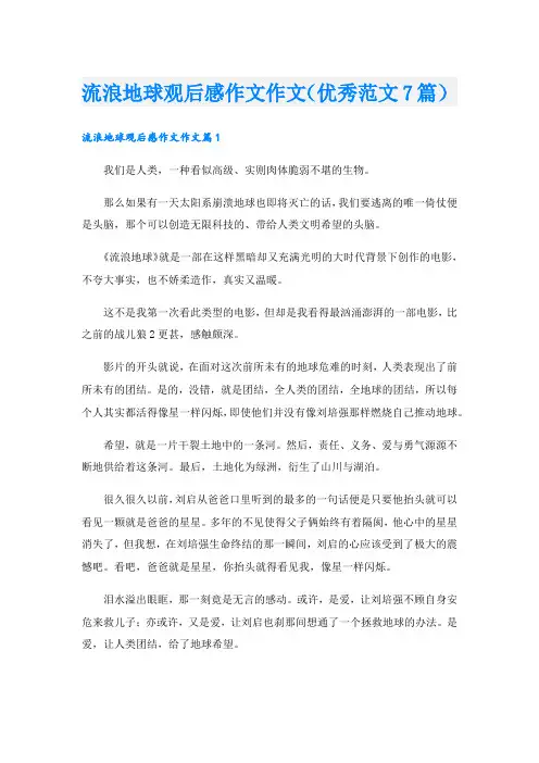 流浪地球观后感作文作文(优秀范文7篇)