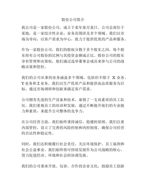 股份公司简介