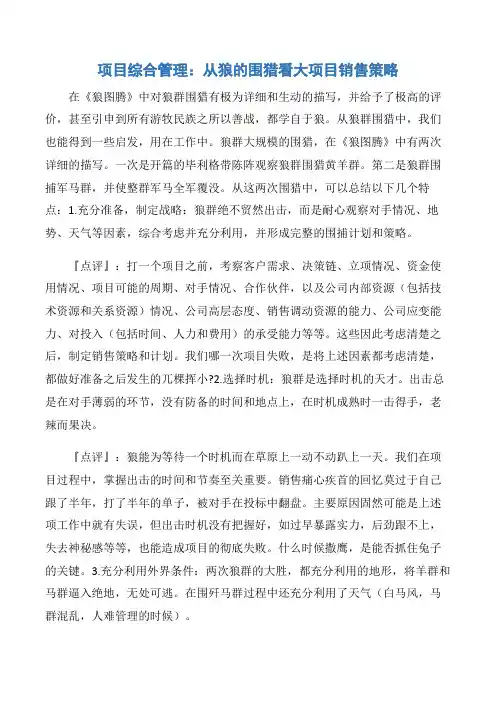 【项目管理知识】项目综合管理：从狼的围猎看大项目销售策略