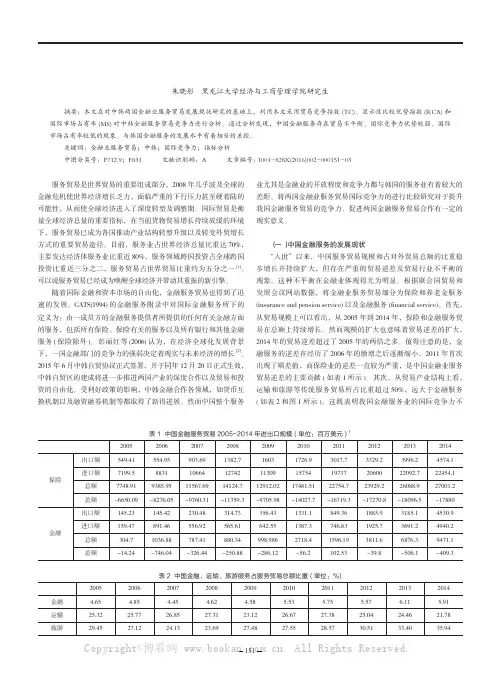 中韩金融业服务贸易国际竞争力比较分析