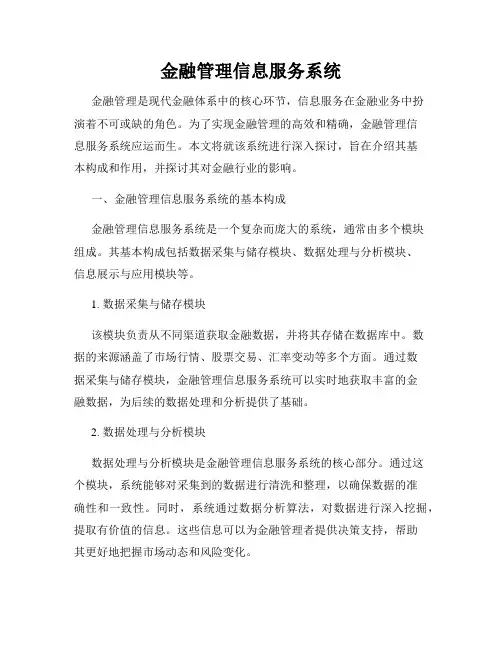 金融管理信息服务系统