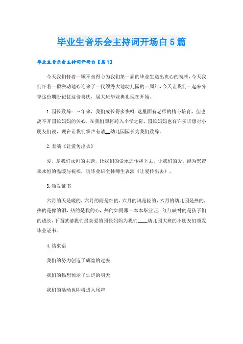 毕业生音乐会主持词开场白5篇