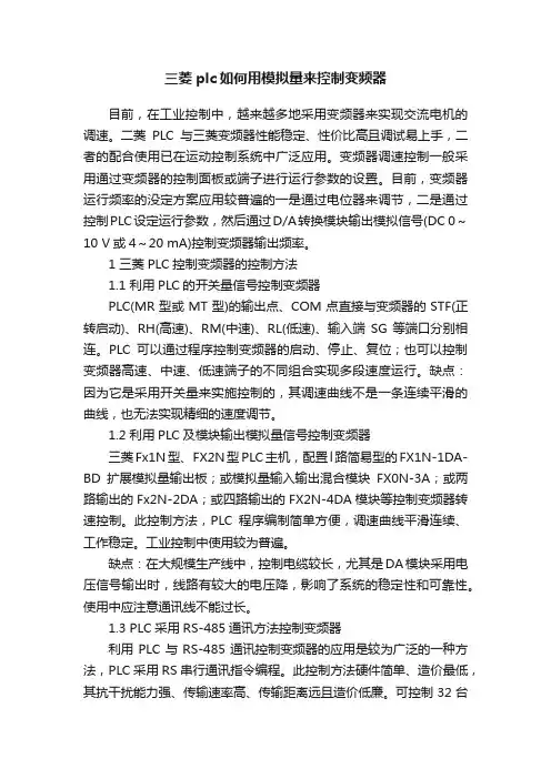 三菱plc如何用模拟量来控制变频器