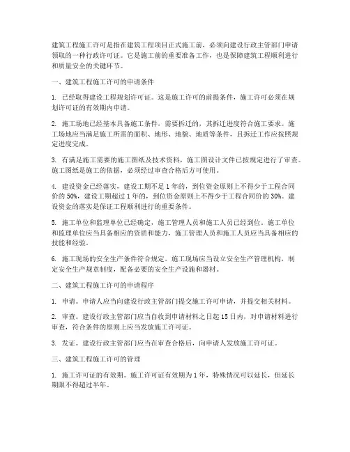 建设工程建筑工程施工许可
