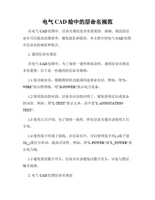 电气CAD绘中的层命名规范