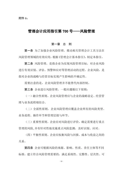 管理会计应用指引第700号——风险管理