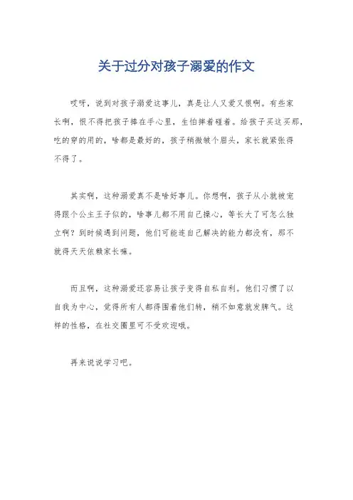 关于过分对孩子溺爱的作文
