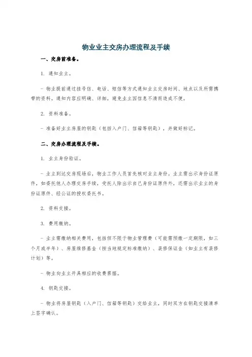 物业业主交房办理流程及手续