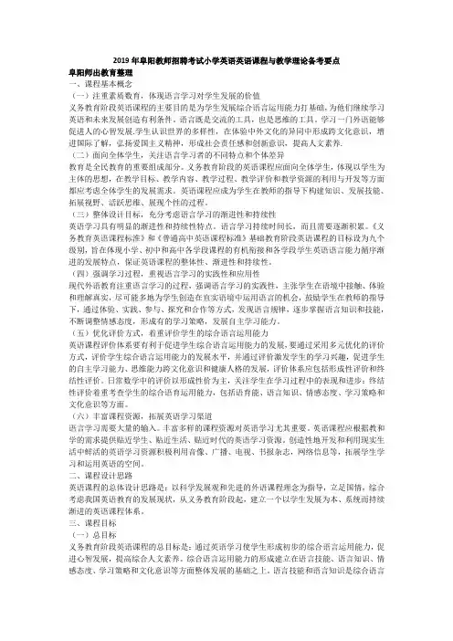 2019年阜阳教师招聘考试小学英语英语课程与教学理论备考要点