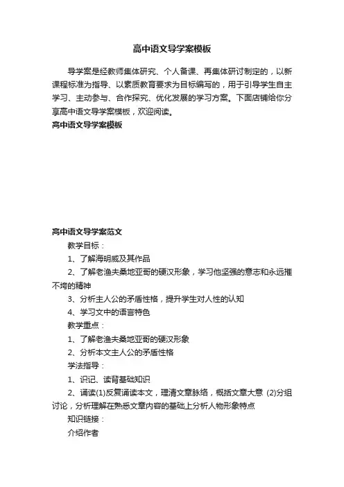 高中语文导学案模板