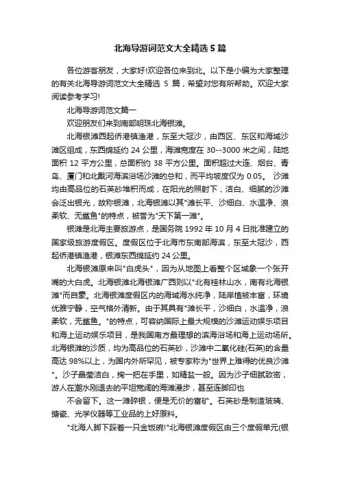 北海导游词范文大全精选5篇