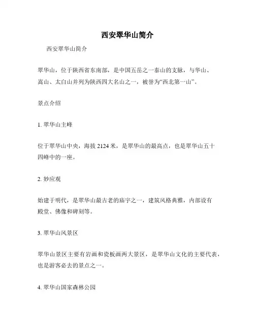 西安翠华山简介