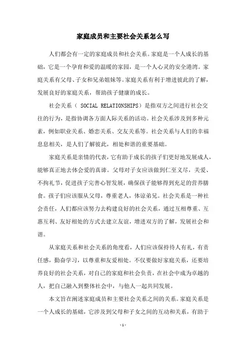 家庭成员和主要社会关系怎么写
