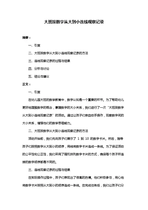大班按数字从大到小连线观察记录