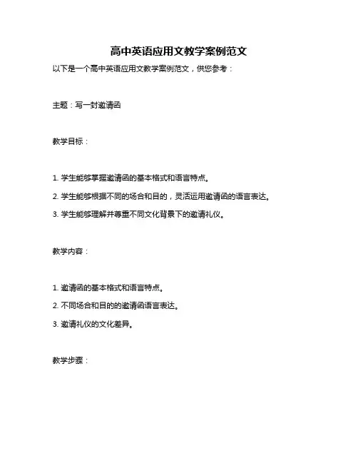 高中英语应用文教学案例范文