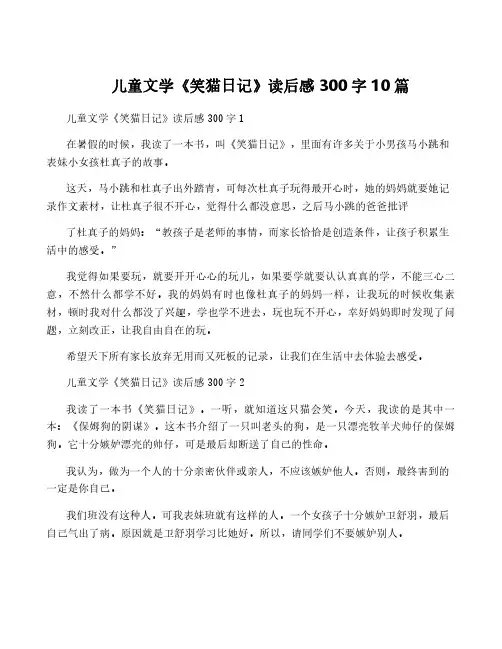 儿童文学《笑猫日记》读后感300字10篇