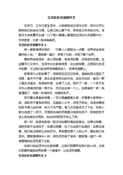生活处处充满爱作文（8篇）