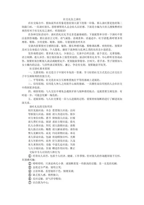 社交礼仪之谈吐
