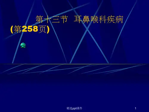 《耳鼻喉科疾病》PPT课件