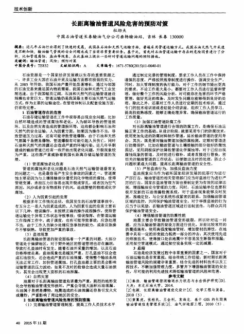 长距离输油管道风险危害的预防对策
