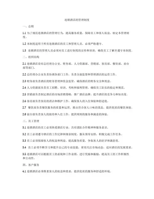 连锁酒店的管理制度