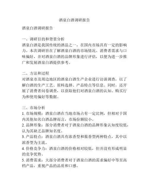 酒泉白酒调研报告