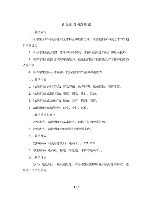8 我画的动漫形象(教案)2023-2024学年美术四年级下册 