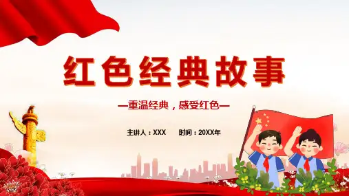 重温经典感受革命故事铭记历史勿忘国耻主题PPT演示课件
